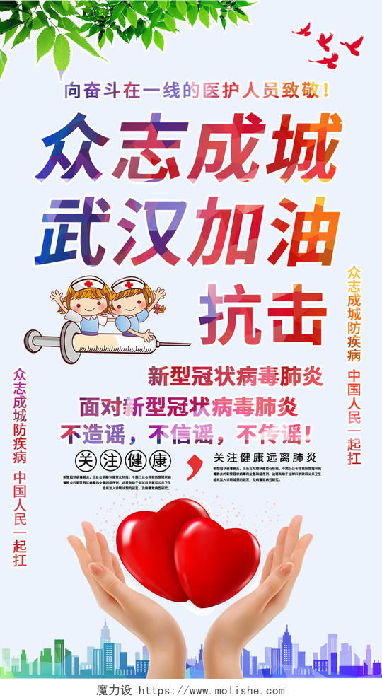 蓝天绿叶众志成城武汉加油新型冠状病毒肺炎传染健康手机海报